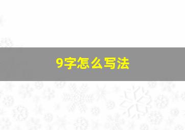 9字怎么写法