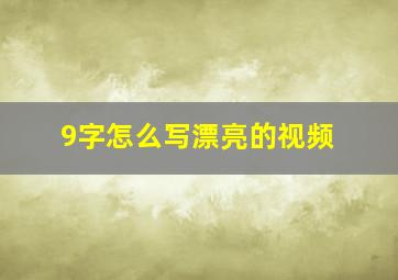 9字怎么写漂亮的视频