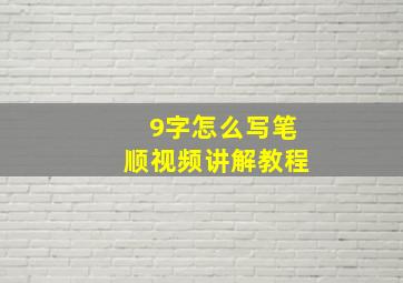 9字怎么写笔顺视频讲解教程