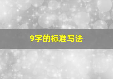 9字的标准写法