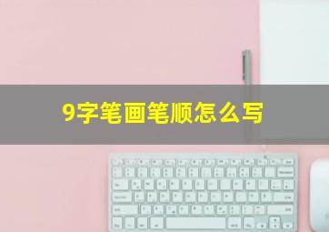 9字笔画笔顺怎么写