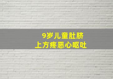 9岁儿童肚脐上方疼恶心呕吐