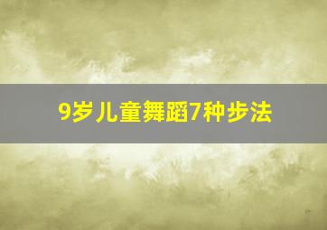 9岁儿童舞蹈7种步法