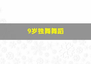 9岁独舞舞蹈