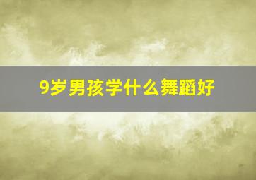 9岁男孩学什么舞蹈好