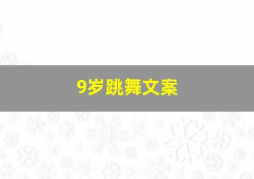 9岁跳舞文案