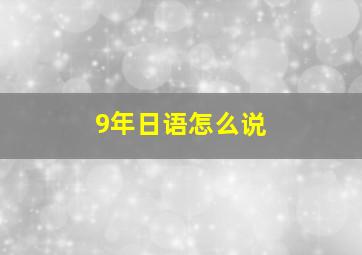 9年日语怎么说