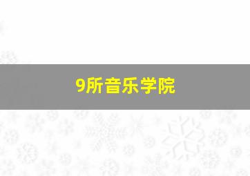 9所音乐学院