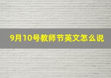 9月10号教师节英文怎么说