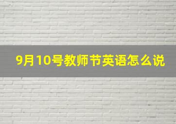 9月10号教师节英语怎么说