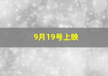 9月19号上映