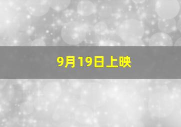 9月19日上映