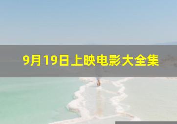 9月19日上映电影大全集