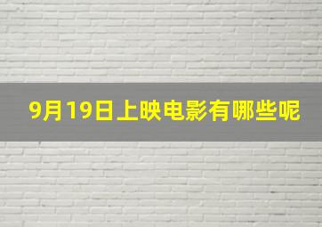 9月19日上映电影有哪些呢