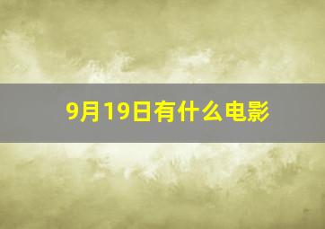 9月19日有什么电影