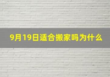 9月19日适合搬家吗为什么