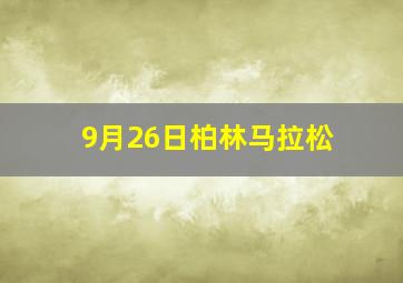 9月26日柏林马拉松