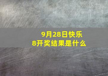 9月28日快乐8开奖结果是什么