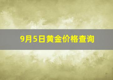 9月5日黄金价格查询