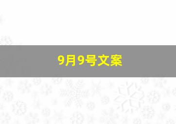 9月9号文案