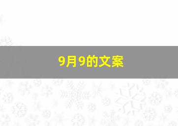 9月9的文案