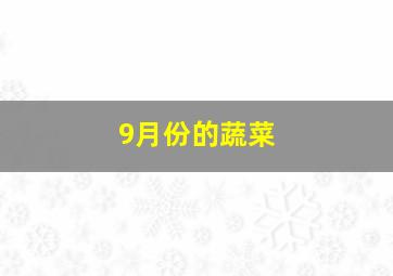 9月份的蔬菜