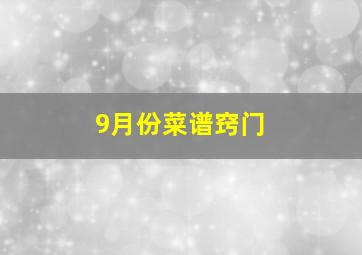 9月份菜谱窍门