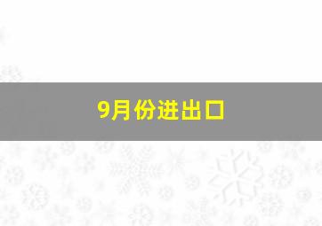 9月份进出口