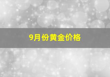 9月份黄金价格