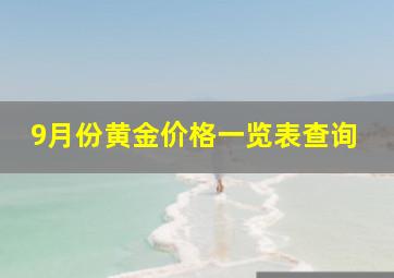 9月份黄金价格一览表查询