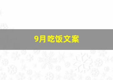 9月吃饭文案