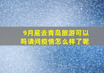 9月底去青岛旅游可以吗请问疫情怎么样了呢