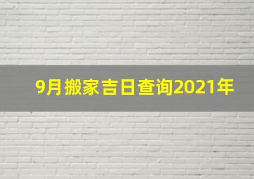 9月搬家吉日查询2021年