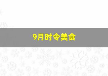 9月时令美食