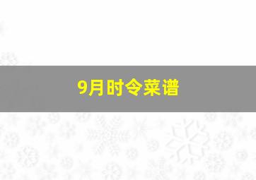 9月时令菜谱