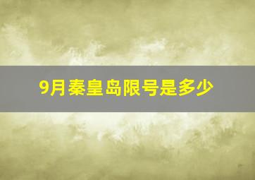 9月秦皇岛限号是多少