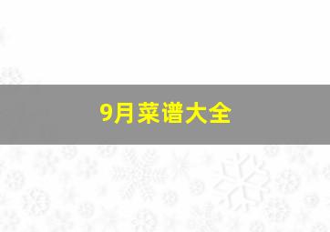 9月菜谱大全