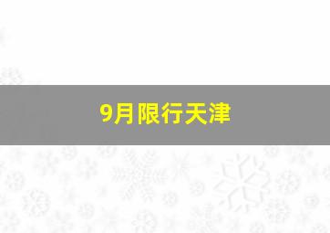 9月限行天津