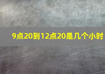 9点20到12点20是几个小时