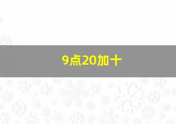 9点20加十