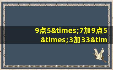 9点5×7加9点5×3加33×7等于几