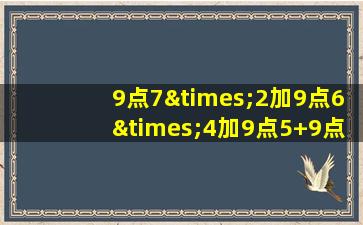 9点7×2加9点6×4加9点5+9点4×2