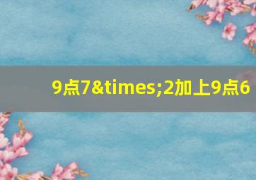 9点7×2加上9点6