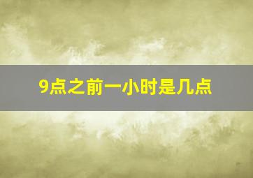 9点之前一小时是几点