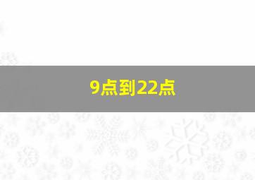 9点到22点