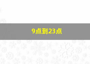 9点到23点