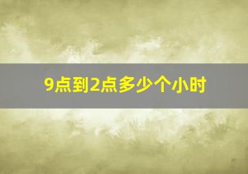 9点到2点多少个小时