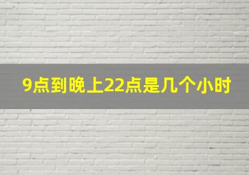 9点到晚上22点是几个小时