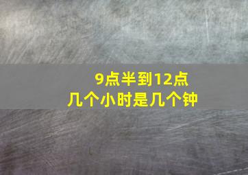 9点半到12点几个小时是几个钟