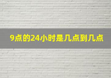 9点的24小时是几点到几点